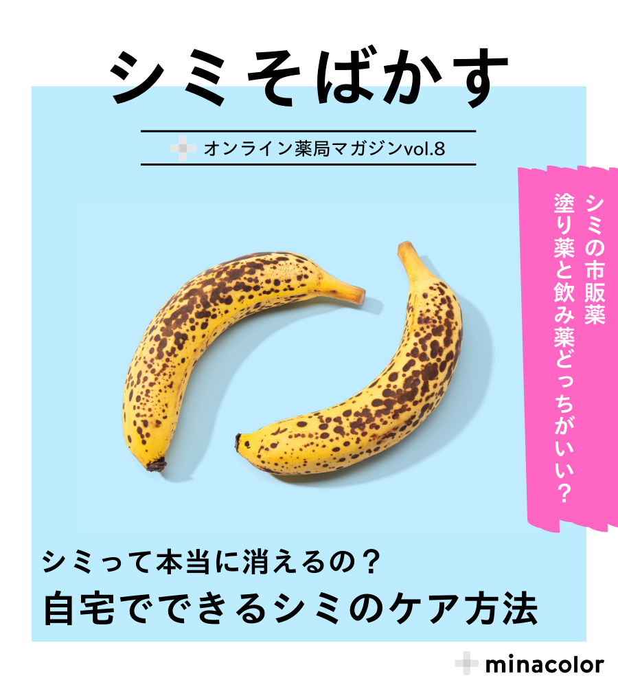 オンライン薬局マガジンvol 8 シミ そばかす ミナカラ オンライン薬局