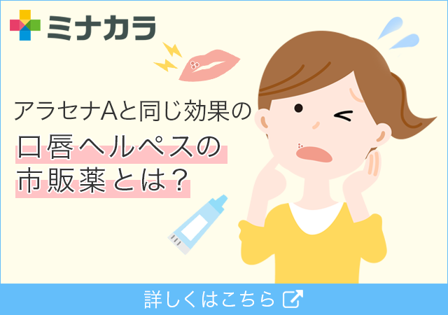 アラセナAと同じ効果の口唇ヘルペスの市販薬とは?ビダラビンを